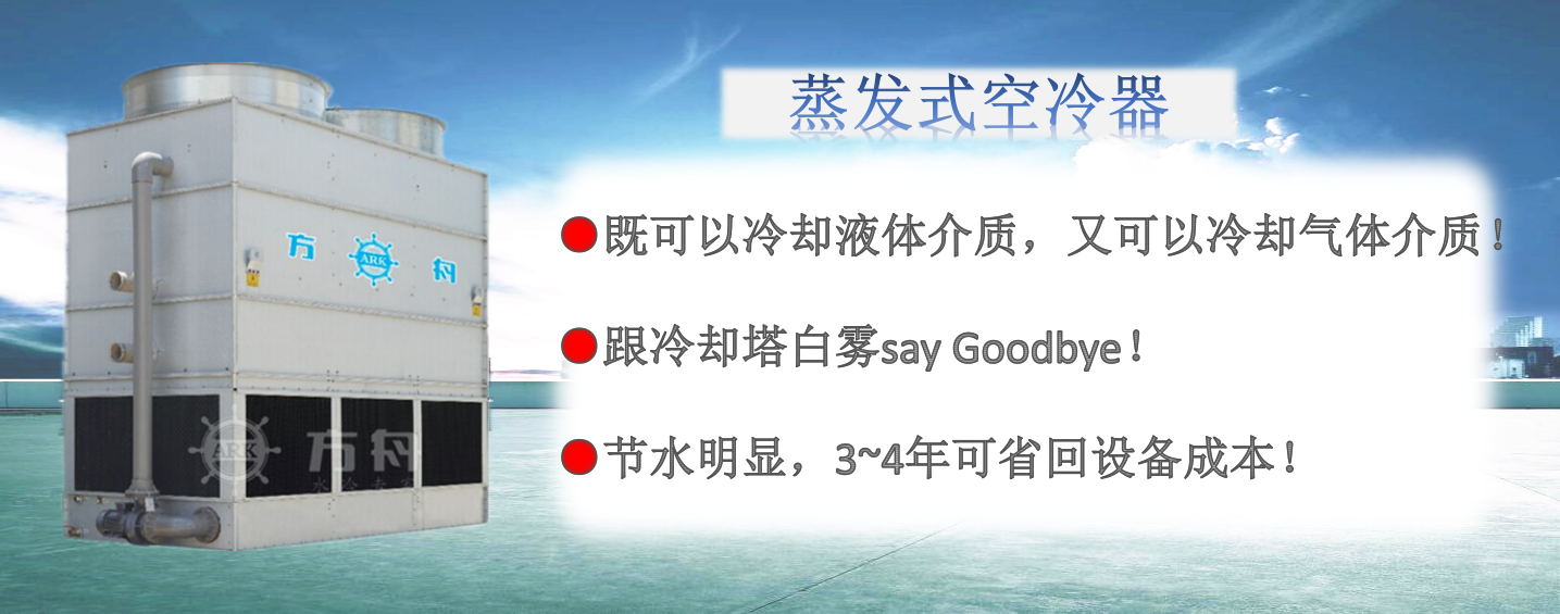 蒸發式空冷器